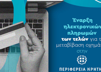 Έναρξη ηλεκτρονικών πληρωμών των τελών για τη μεταβίβαση οχημάτων