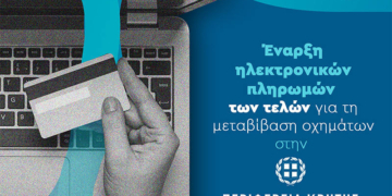 Έναρξη ηλεκτρονικών πληρωμών των τελών για τη μεταβίβαση οχημάτων