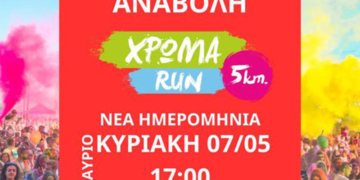 Αναβολή του Χρώμα Run στο Αρκαλοχώρι λόγω καιρικών συνθηκών