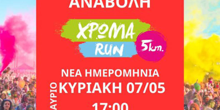 Αναβολή του Χρώμα Run στο Αρκαλοχώρι λόγω καιρικών συνθηκών