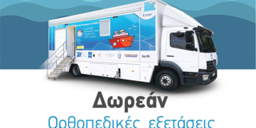 Δωρεάν ορθοπεδικές εξετάσεις για παιδιά στο Δήμο Ανωγείων