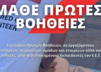 Εκπαιδευτικά Σεμινάρια Α' Βοηθειών από τον Ελληνικό Ερυθρός Σταυρό - Περιφερειακό Τμήμα Μοιρών
