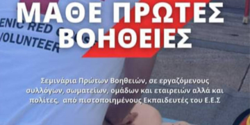 Εκπαιδευτικά Σεμινάρια Α' Βοηθειών από τον Ελληνικό Ερυθρός Σταυρό - Περιφερειακό Τμήμα Μοιρών
