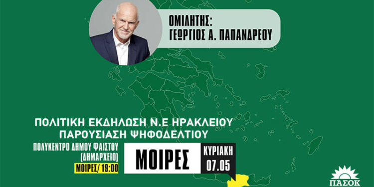 παρουσίαση ψηφοδελτίου ΠΑΣΟΚ-ΚΙΝΑΛ στις Μοίρες