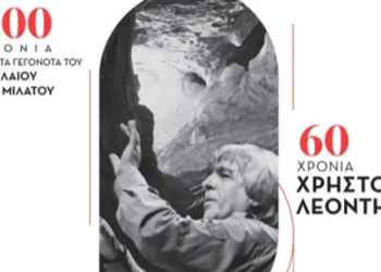 Επέτειοι Ιστορίας και Πολιτισμού Συναντιούνται στη Μιλάτο: Αφιέρωμα στα 200 Χρόνια από τα Γεγονότα του Σπηλαίου και στα 60 Χρόνια Χρήστος Λεοντής