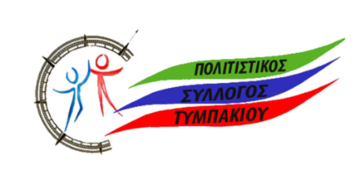 Πολιτιστικού Συλλόγου Τυμπακίου