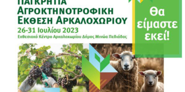 Παγκρήτια Αγροκτηνοτροφική Έκθεση Αρκαλοχωρίου 2023: Νέες Δυναμικές και Καινοτομίες