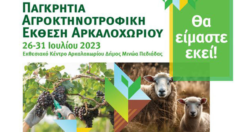 Παγκρήτια Αγροκτηνοτροφική Έκθεση Αρκαλοχωρίου 2023: Νέες Δυναμικές και Καινοτομίες
