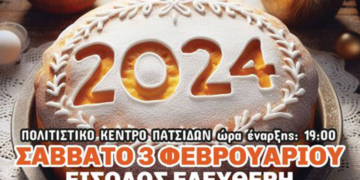 Κοπή της Πρωτοχρονιάτικης Πίτας από τον Πολιτιστικό Σύλλογο Πατσίδων