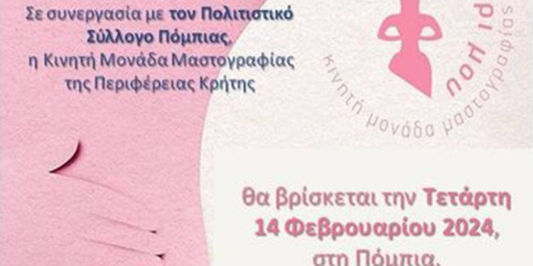 Δωρεάν Μαστογραφίες στην Πόμπια από Περιφέρεια Κρήτης