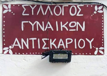 Αντισκάρι: Νέα Αίθουσα Συλλόγου Γυναικών