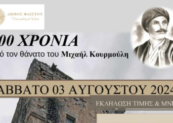 Εκδήλωση για τα 200 χρόνια από τον θάνατο του αγωνιστή Μιχαήλ Κουρμούλη
