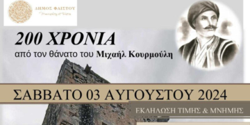 Εκδήλωση για τα 200 χρόνια από τον θάνατο του αγωνιστή Μιχαήλ Κουρμούλη
