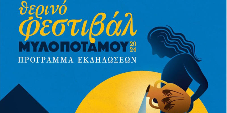 Θερινό Φεστιβάλ Πολιτισμού 2024 Στο Δήμο Μυλοποτάμου