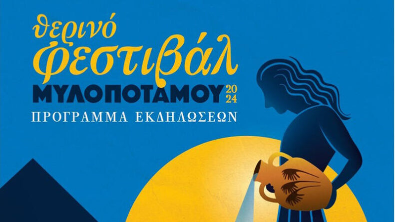 Θερινό Φεστιβάλ Πολιτισμού 2024 Στο Δήμο Μυλοποτάμου