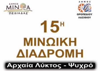 Την Κυριακή 15 Σεπτεμβρίου η 15η Μινωική Διαδρομή