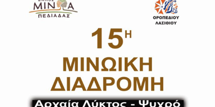 Την Κυριακή 15 Σεπτεμβρίου η 15η Μινωική Διαδρομή