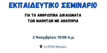 Εκπαιδευτικό Σεμινάριο: “Γέφυρες Συμπερίληψης” για τα Ανθρώπινα Δικαιώματα των Μαθητών με Αναπηρία
