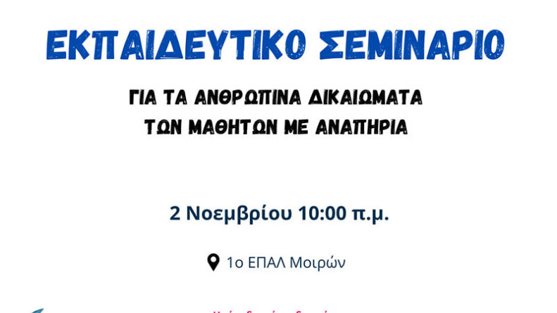 Εκπαιδευτικό Σεμινάριο: “Γέφυρες Συμπερίληψης” για τα Ανθρώπινα Δικαιώματα των Μαθητών με Αναπηρία