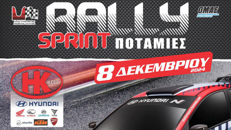 Ράλλυ Σπριντ Ποταμιές Η&Κ ΑΕΒΕ: Το Τελευταίο Ραντεβού για το Κύπελλο Ράλλυ Ασφάλτου Κρήτης