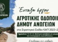 Αγροτική οδοποιία στον Δήμο Ανωγείων – Χρηματοδότηση 2,47 εκατ. ευρώ