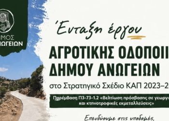 Αγροτική οδοποιία στον Δήμο Ανωγείων – Χρηματοδότηση 2,47 εκατ. ευρώ