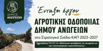Αγροτική οδοποιία στον Δήμο Ανωγείων – Χρηματοδότηση 2,47 εκατ. ευρώ