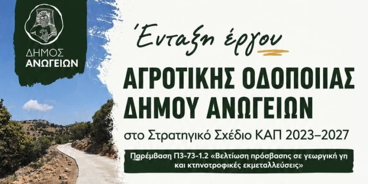 Αγροτική οδοποιία στον Δήμο Ανωγείων – Χρηματοδότηση 2,47 εκατ. ευρώ