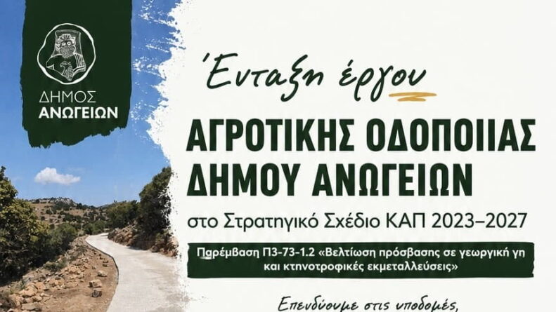 Αγροτική οδοποιία στον Δήμο Ανωγείων – Χρηματοδότηση 2,47 εκατ. ευρώ