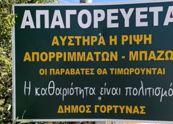 Ο Δήμος Γόρτυνας καλεί τους κατοίκους να ακολουθούν τη προβλεπόμενη διαδικασία για μπάζα και ογκώδη αντικείμενα.