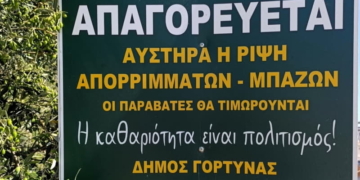 Ο Δήμος Γόρτυνας καλεί τους κατοίκους να ακολουθούν τη προβλεπόμενη διαδικασία για μπάζα και ογκώδη αντικείμενα.