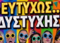 Η παράσταση «Ευτυχώς… Δυστυχής» της Θεατρικής Ομάδας Αγίας Γαλήνης
