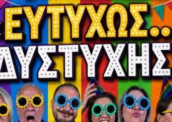 Η παράσταση «Ευτυχώς… Δυστυχής» της Θεατρικής Ομάδας Αγίας Γαλήνης