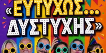Η παράσταση «Ευτυχώς… Δυστυχής» της Θεατρικής Ομάδας Αγίας Γαλήνης
