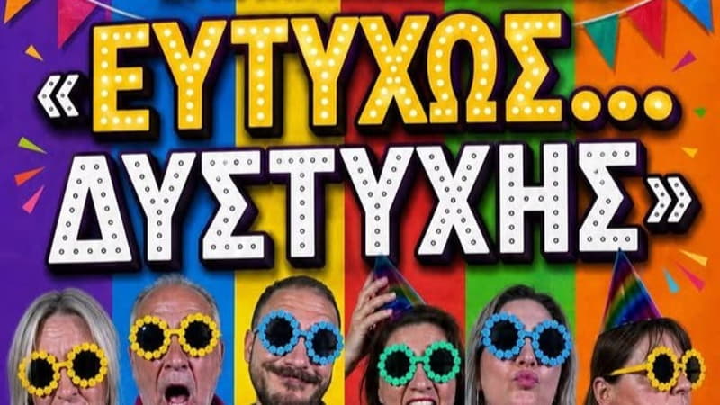 Η παράσταση «Ευτυχώς… Δυστυχής» της Θεατρικής Ομάδας Αγίας Γαλήνης
