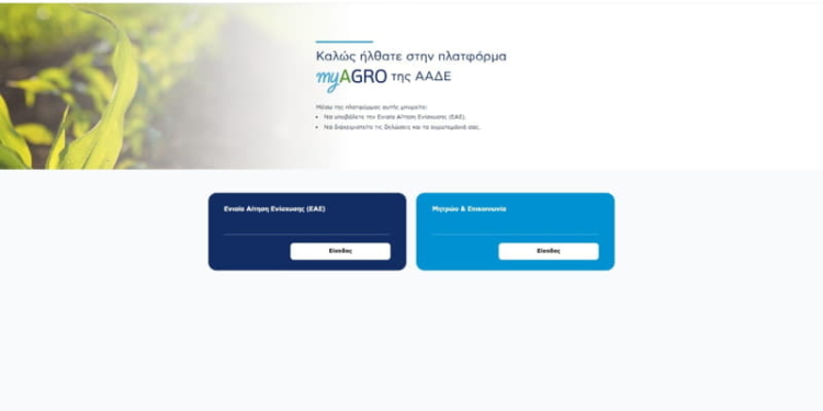 Η νέα πλατφόρμα myAGRO για την υποβολή της Ενιαίας Αίτησης Ενίσχυσης 2026