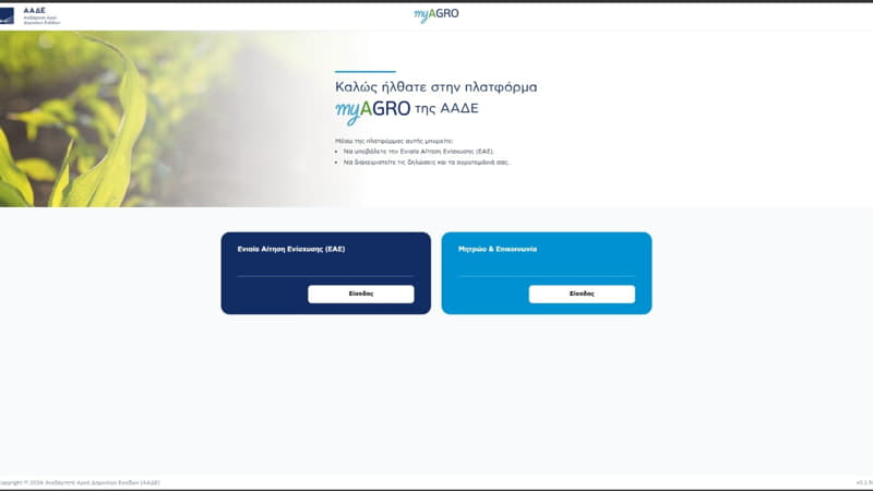Η νέα πλατφόρμα myAGRO για την υποβολή της Ενιαίας Αίτησης Ενίσχυσης 2026