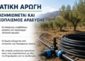 Η Κρατική Αρωγή επεκτείνεται ώστε να καλύψει και τον αρδευτικό εξοπλισμό που καταστράφηκε στις πυρκαγιές.