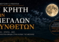 Πανσέληνος στην Αρχαία Γόρτυνα – Η Κρήτη των Μεγάλων Συνθετών