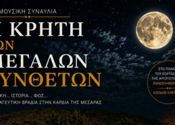 Πανσέληνος στην Αρχαία Γόρτυνα – Η Κρήτη των Μεγάλων Συνθετών