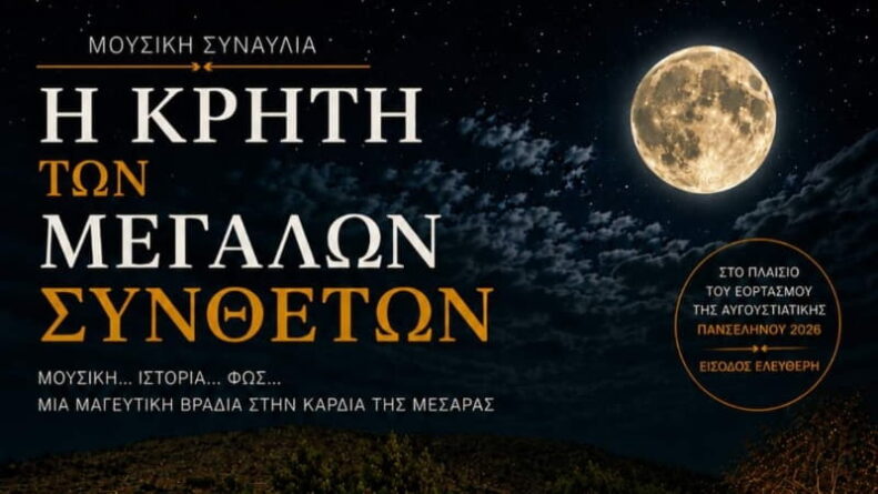 Πανσέληνος στην Αρχαία Γόρτυνα – Η Κρήτη των Μεγάλων Συνθετών