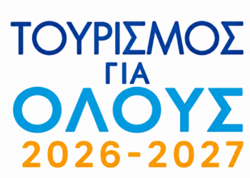 Αιτήσεις για το πρόγραμμα Τουρισμός για Όλους 2026-2027 μέσω της πλατφόρμας vouchers.gov.gr