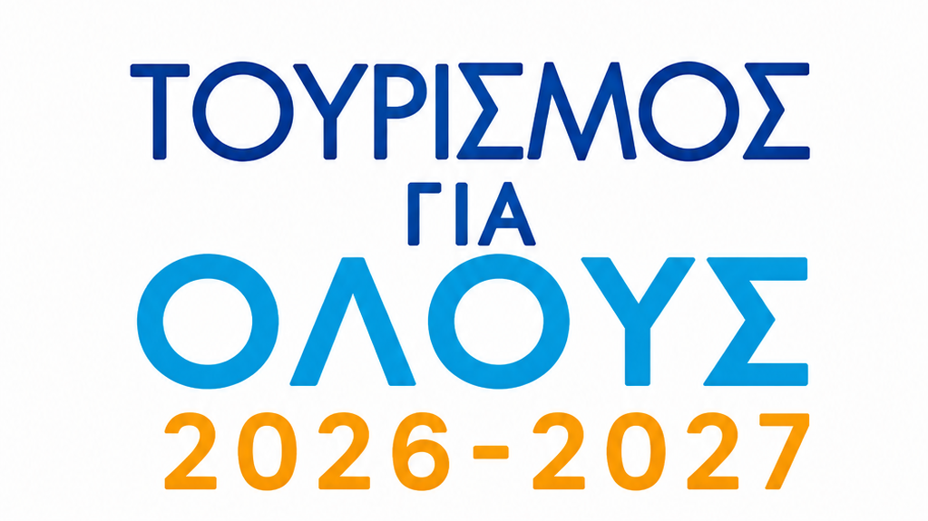 Αιτήσεις για το πρόγραμμα Τουρισμός για Όλους 2026-2027 μέσω της πλατφόρμας vouchers.gov.gr