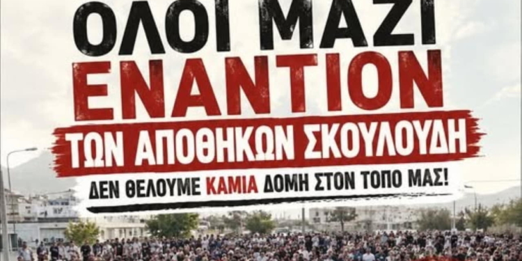 Αντιδράσεις κατοίκων για τη δομή μεταναστών στις αποθήκες Σκουλούδη στους Αθανάτους