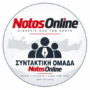 Συντακτική Ομάδα NotosOnline