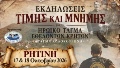 tagma-ethelonton-kriton-ritini-pieria-2026 tagma-ethelonton-kriton-ritini-pieria-2026