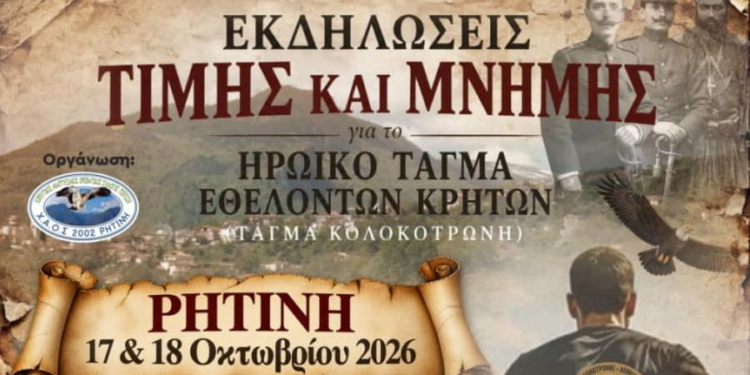 tagma-ethelonton-kriton-ritini-pieria-2026