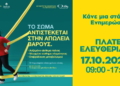 Ενημερωτική δράση για την παχυσαρκία στην Πλατεία Ελευθερίας στο Ηράκλειο.