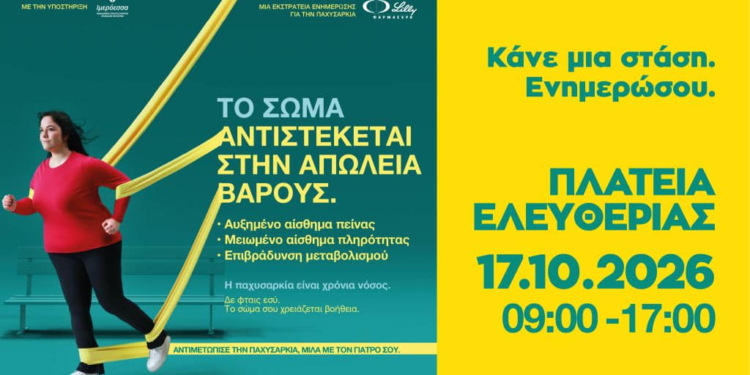 Ενημερωτική δράση για την παχυσαρκία στην Πλατεία Ελευθερίας στο Ηράκλειο.