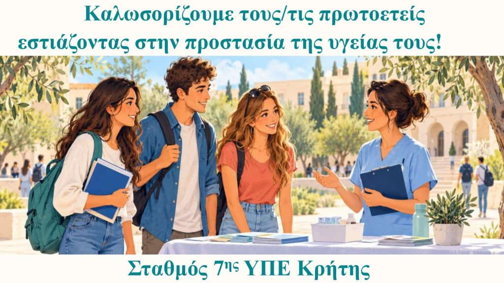 Ενημερωτικές δράσεις της 7ης ΥΠΕ Κρήτης για την πρόληψη και τη δωρεά μυελού των οστών στο ΕΛΜΕΠΑ Ηρακλείου